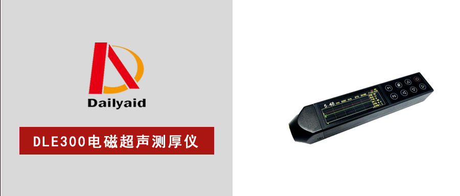 無(wú)耦合、高溫測(cè)、真無(wú)損，DLE300電磁超聲測(cè)厚儀，重新定義工業(yè)測(cè)厚！